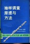 抽样调查原理与方法 封面