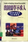 出国留学不求人  留学申请程序与注意事项 封面