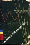 初等物理学  第3卷  第3分册 封面
