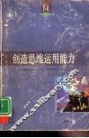 创造思维运用能力 封面