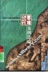 创造性思维案例选编 封面