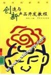 创造与新产品开发教程 封面