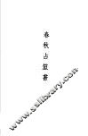 春秋占筮书 封面