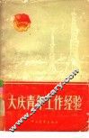 大庆青年工作经验 封面