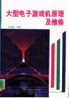 大型电子游戏机原理及维修 封面