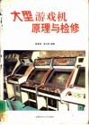 大型游戏机原理与检修 封面