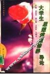 大学生思想道德修养导论 封面