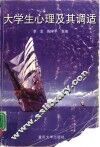 大学生心理及其调适 封面