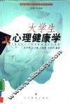 大学生心理健康学 封面