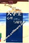 大学生心理与辅导 封面