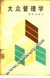 大众管理学 封面