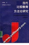 当代比较教育方法论研究  作为国际教育交流论坛的比较教育 封面