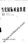 当代国际政治教程 封面