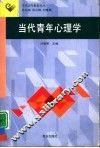 当代青年心理学 封面