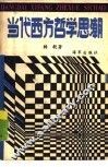 当代西方哲学思潮 封面