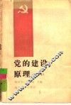 党的建设原理 封面