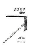 道德科学概论 封面