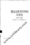 德意志联邦共和国经济史  1945-1980年 封面