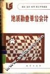 地质勘查单位会计 封面