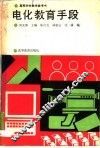 电化教育手段 封面