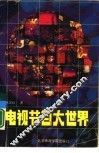 电视节目大世界 封面