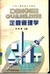 定额管理学 封面