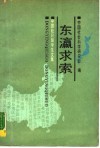 东瀛求索  中国赴日留学生文集 封面