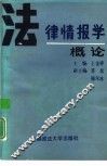 法律情报学概论 封面