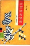 饭店财务管理 封面