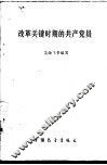 改革关键时期的共产党员 封面