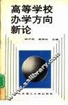 高等学校办学方向新论 封面