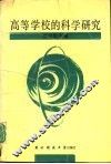 高等学校的科学研究 封面