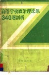 高等学校政治理论课340题剖析  复习与自学指导 封面