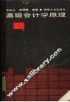 高级会计学原理 封面