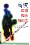 高校篮球教学与训练 封面