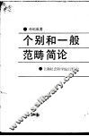 个别和一般范畴简论 封面