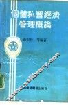 个体私营经济管理概论 封面