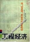 工程经济 封面