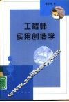 工程师实用创造学 封面