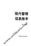 现代管理信息技术 封面