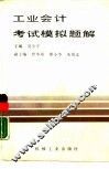 工业会计考试模拟题解 封面