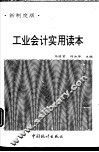 工业会计实用读本  新制度版 封面
