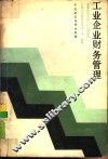 工业企业财务管理 封面
