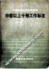 工业工业企业工作参考标准中层以上干部工作标准 封面