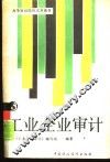 工业企业审计 封面