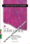 共青团工作新论 封面