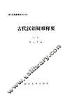 古代汉语疑难释要  上 封面