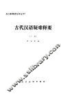 古代汉语疑难释要  下 封面
