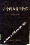 古今西方哲学教程 封面