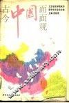 古今中国面面观  北京语言学院来华留学生毕业论文选 封面